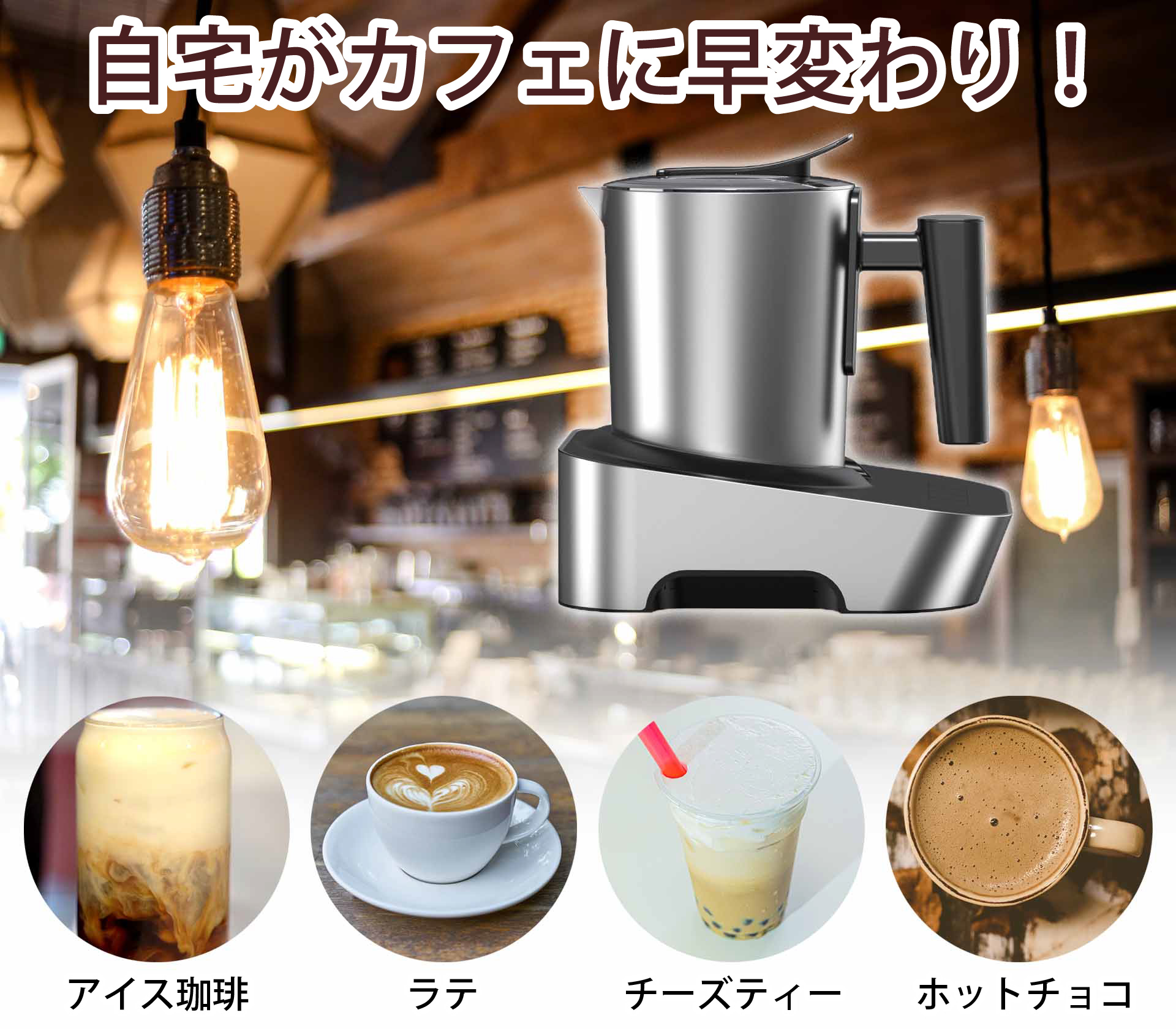 全自動万能ミルククリーマー【MCJOY】 4種のモードでカフェクオリティ 